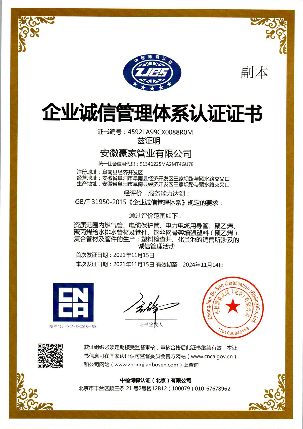 
荣获《企业诚信管理体系认证证书》