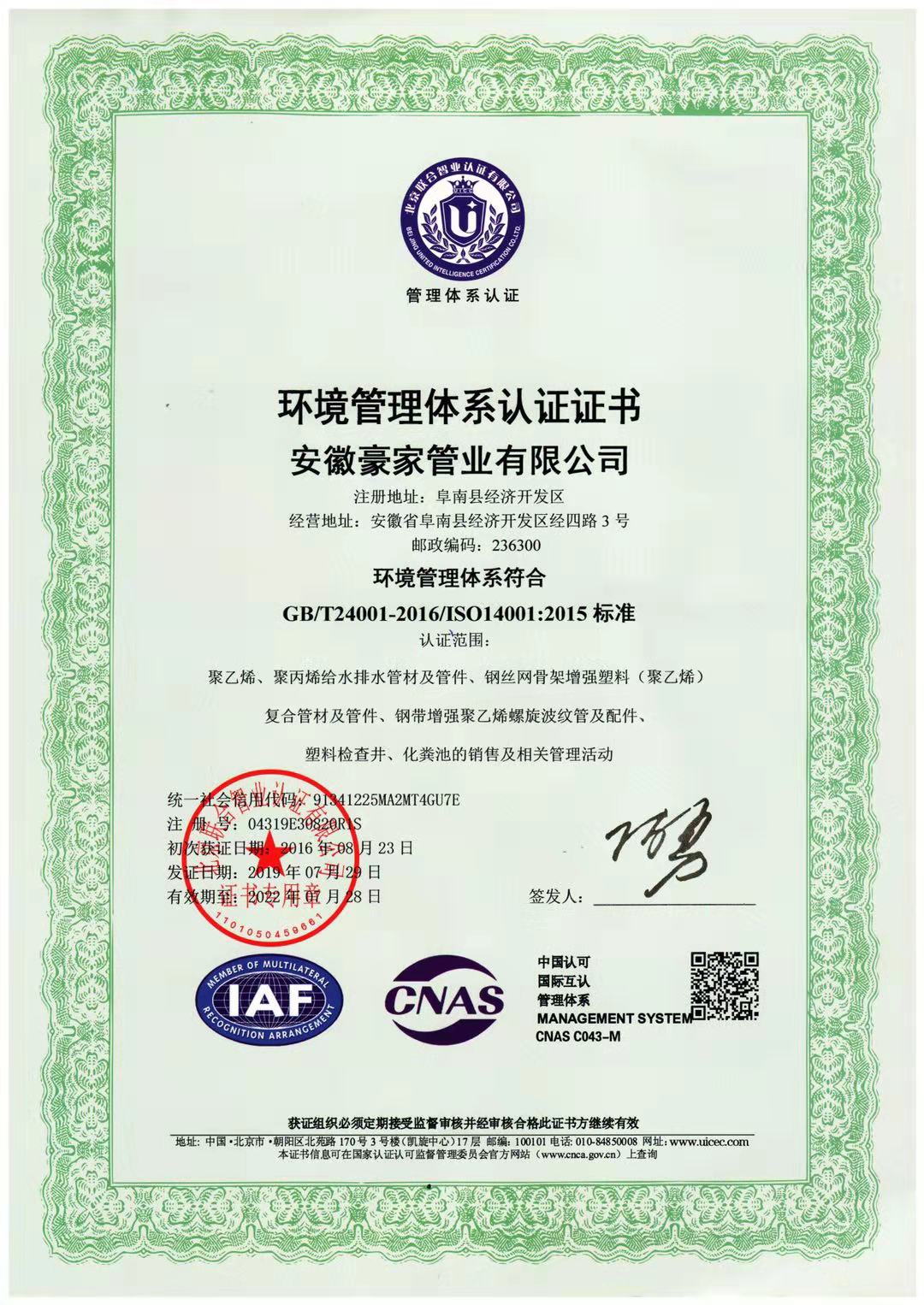 
荣获《环境管理体系认证证书》
